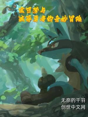 宠物小精灵剧场版梦幻与波导的勇者