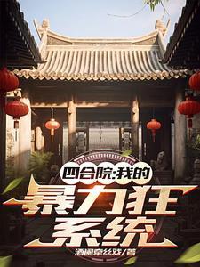 四合院魏武遗风我能简化万物笔趣阁