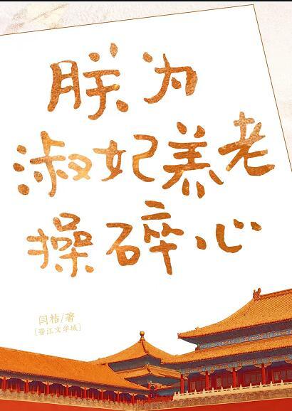 朕为淑妃养老操碎心晋江手机版