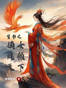 嫡女重生凤倾天下全文免费阅读