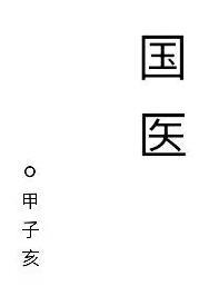 国医大师李振华谈脾胃