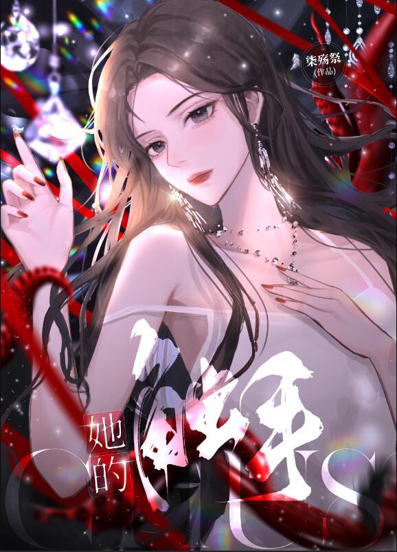她的触手的作者是谁