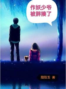 作妖by天地