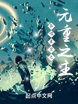 吞噬星空之元重之主无弹窗