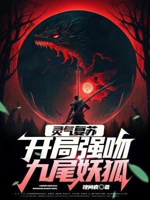 灵气复苏开局强吻裂口女笔