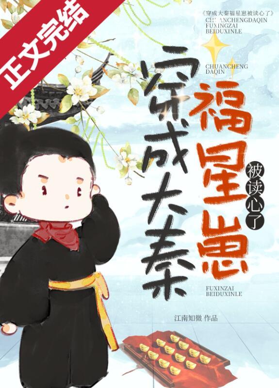 穿成大秦福星崽被读心了全集TXT免费