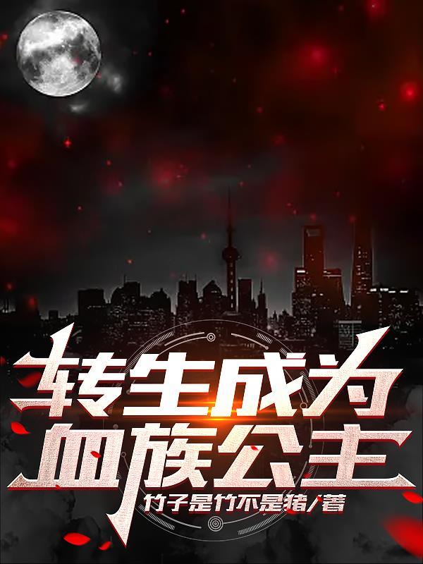 转生成为血族公主txt