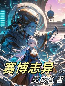 赛博志痛击