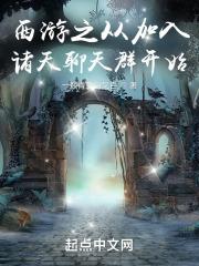 从西游开始签到诸天起点