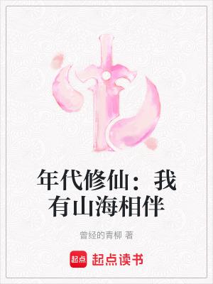 年代修仙我有山海相伴QQ