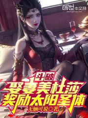穿越到斗破娶美杜莎