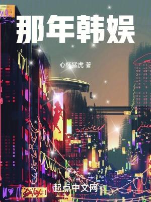 那年韩娱免费阅读全文最新章节