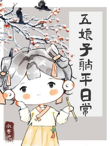 五娘子躺平日常水青悦