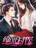 绝世村医全集免费观看完整版