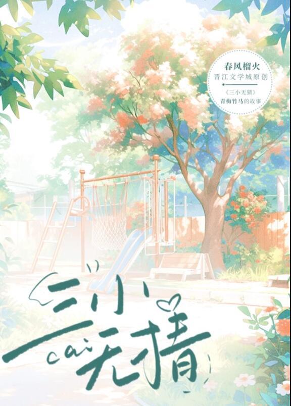 三小无猜春风榴火讲的什么