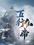 五行仙帝免费阅读