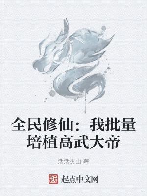 全民修仙百倍奖励(1-278)