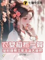 农女掐指一算全村提前三年准备大逃荒免费阅读