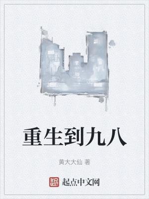 重生九八之叱咤政届免费阅读