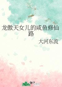 龙傲天女儿的咸鱼修仙路 TXT
