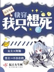 快穿之我只想死大结局