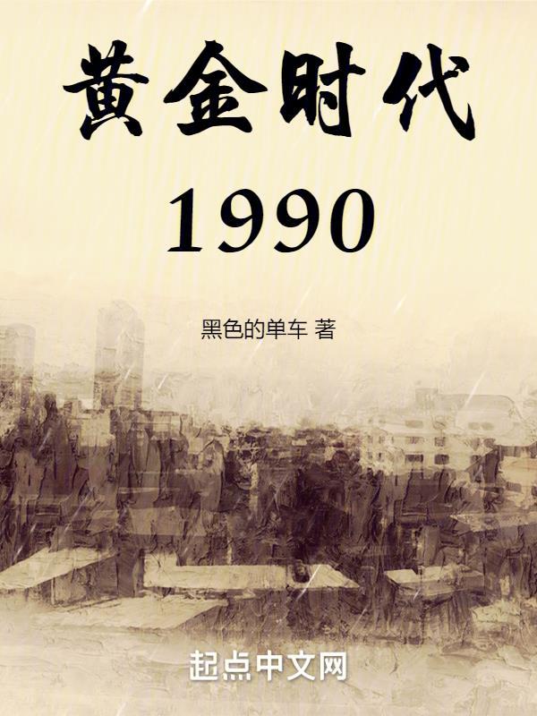 黄金时代1990短剧