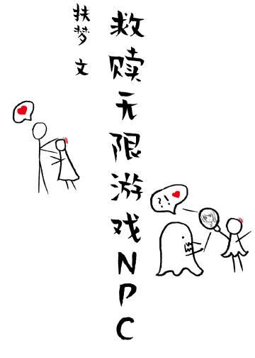 用美颜救赎无限游戏NPC全文免费阅读