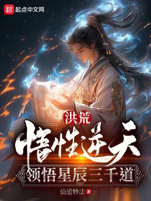 洪荒悟性逆天
