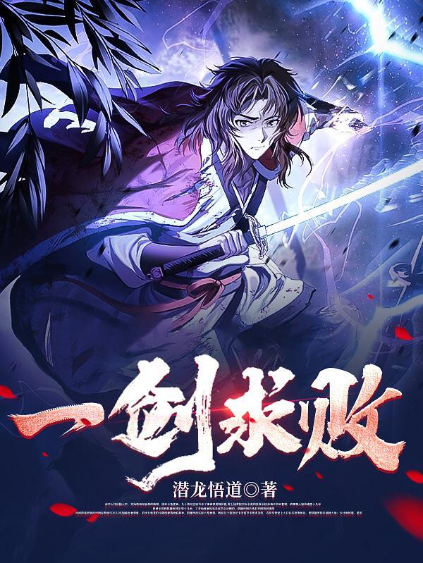 血脉剑神潜龙悟道