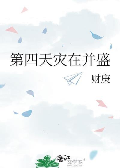 第四天灾在并盛番外免费