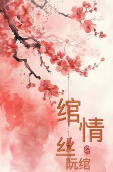 免费阅读绾青丝