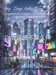 深情不及久伴之类的句子
