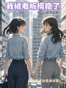 我被老板反套路