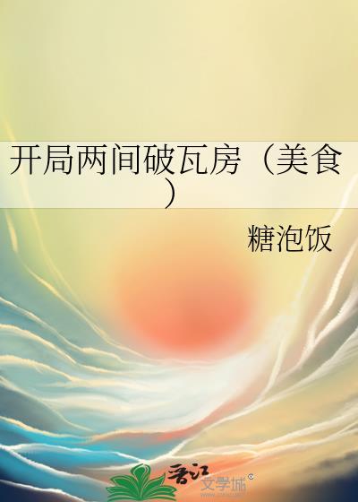 开局两间破瓦房(美食)魔碣