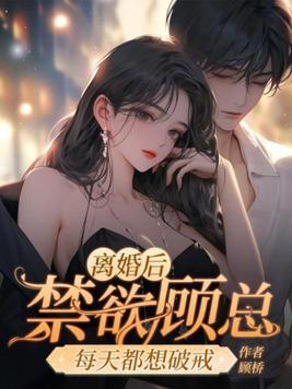 离婚后总裁天天想撩她全文免费阅读