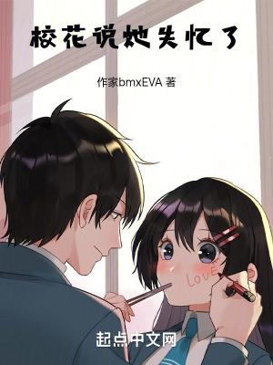 失忆的校花