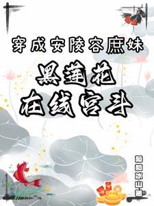 穿越安陵容有空间