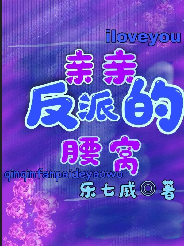 亲亲反派的腰窝Txt