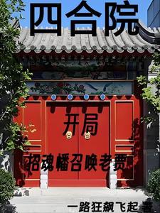 四合院我努力给全院戴帽子 作者一路狂飙飞起