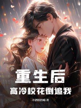 重生后高冷校花倒追我百度