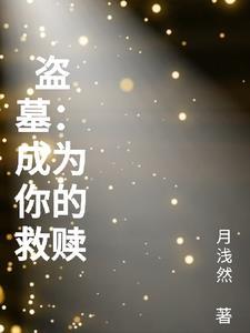盗墓引