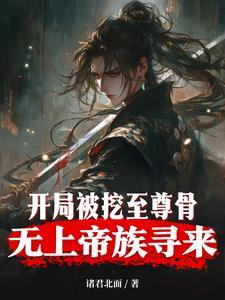 无上帝族寻来姜元