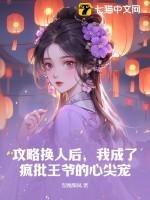 攻略失败后我切换了万人迷大号免费阅读