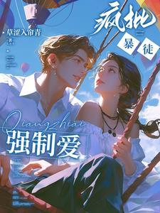 强势侵占娇软乖乖总被疯批亲哭未栅版免费阅读