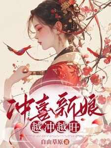 穿越冲喜小家女免费阅读