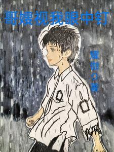 恶毒嫂子趁哥哥不在家欺负傻弟弟