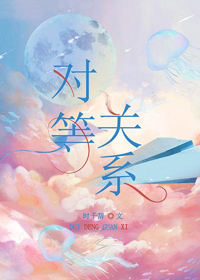 对等关系是谁的歌