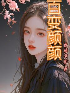 百变女神焕颜霜多少钱一瓶