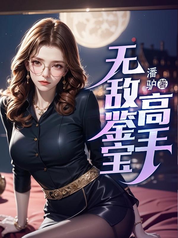 无敌鉴宝手笔趣阁