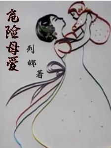 韩国 危险的妈妈